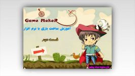 آموزش نرم افزار game maker قسمت دوم