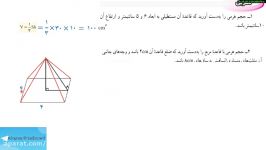 ویدئو آموزشی ریاضی نهم  فصل ۸ تمرین هرم مخروط