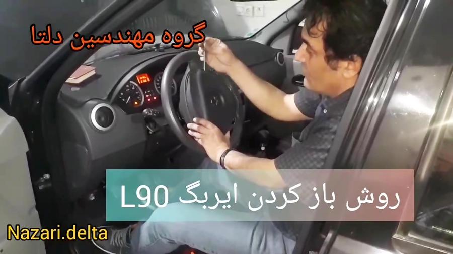 روش باز کردن ایربگ خودروی لوگان یا ال ۹۰  L90