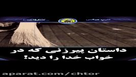 داستان پیرزنی خواب خدا را دید