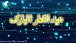 تبریک عید فطر کلیپ تبریک عید فطر به عربی تهنئة بحلول عيد الفطر
