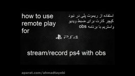 استفاده ریموت پلی remote play برای ضبط ویدیو استریم obs ، عمو احمد