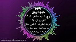 رادیو کبود نیوز 1 خرداد 98فارسی