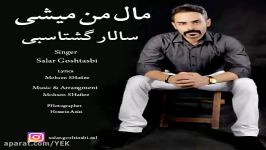 آهنگ سالار گشتاسبی  مال من میشی