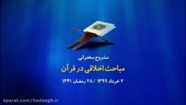 ویژگی منتظران در قرآن مباحث اخلاق در قرآن 2خرداد 99