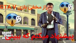 راز مخفی عجیب در بازی GTA V فرانکلین جی تی ای 5