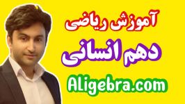 ریاضی دهم انسانی فصل چهار علی هاشمی