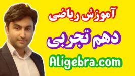 حل معادلات درجه دوم ریاضی دهم تجربی علی هاشمی