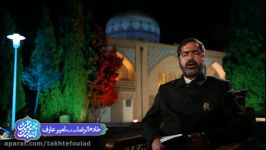 مناجات خوانی خادم الرضا امیر عارف تکیه خوانساری تخت فولاد