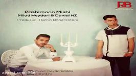 آهنگ میلاد حیدری دانیال ان زد  پشیمون میشی