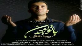 آهنگ وحید دهقانی  تو بودن