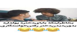 وقتی بخاطر بابای پولدار میری خاستگاری...