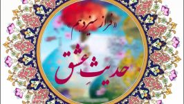 «حدیثِ عشق» فراز سیزدهم شرح دعای افتتاح