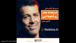 سریال انگیزشی آنتونی رابینز استعداد هایت را شکوفا کن قسمت 8 زیرنویس فارسی