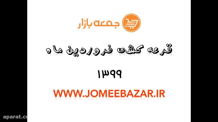 قرعه کشی فروردین 1399 جمعه بازار