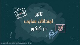 تاثیر امتحانات نهایی در کنکور چگونه است ؟