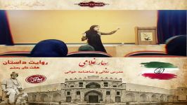 اموزش نقالی شاهنامه خوانی بهار غلامی در کلاس درس هفت خان رستم