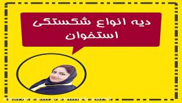 آیا برای شکستگی استخوان دیه پرداخت نمی شود؟