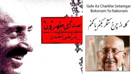 گله چرخ ستمگر بکنم یا نکنم زنده یاد مرتضی احمدی