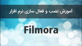 آموزش نصب کرک نرم افزار فیلمورا Filmora قدیمی 