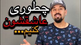 چطوری عاشقشون کنیم...