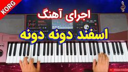 اجرای آهنگ شاد اسفند دونه دونه ارگ KORG Pa1000