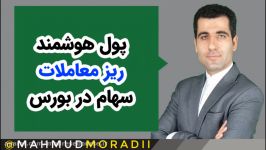 پول هوشمند ریز معاملات سهام در بورس