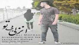 آهنگ علی مفرد  انزلی بی تو