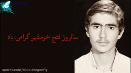 کلیپ تبریک آزادسازی خرمشهر یاد شهدا گرامیداشت فتح خرمشهر