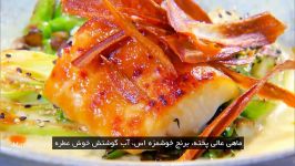 فیلم آموزش آشپزی گوردون رمزی به همراه زیرنویس فارسی