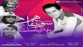 آهنگ مهدی اسدی  سوء تفاهم