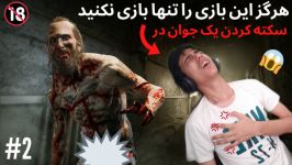 بازی وحشتناک OUTLAST پارت دوم سکته ناقص