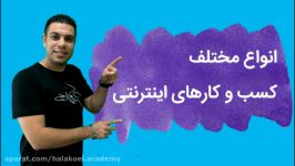 انواع مختلف کسب کار اینترنتی زبان محمد هلاكوئى