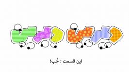 انیمیشن دیرین دیرین فصل چهارم  خب