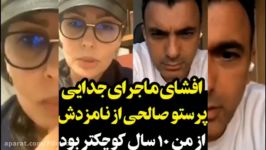 افشای ماجرای جدایی پرستو صالحی نامزدش