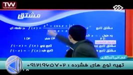 مشتق هم گام باامپراطورریاضی در شبکه2سیما 2