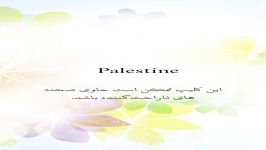 Palestine فلسطین