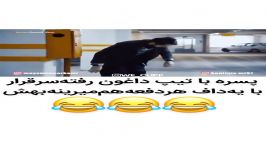 پسره تیپ داغون رفته سرقرار به یه داف...