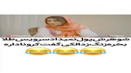 شوهرش پول نمیداد سرویس طلا بخره زنگ زد الکی گفت کرونا داره