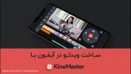 آموزش ساخت ویدئو در آیفون اپلیکیشن Kinemaster