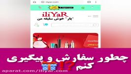 پیگیری خرید اینترنتی شما فروشگاه آنلاین ایلیار  سایت iliYaR.com