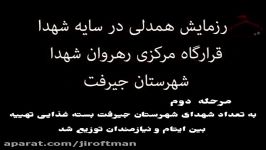 رزمایش همدلی در سایه شهدا کانون رهروان شهدا شهرستان جیرفت