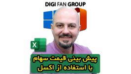 پیش بینی قیمت سهام در بورس اوراق بهادار در نرم افزار اکسل