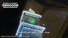 وداع ماه مبارک رمضان  نجف اشرف  حرم امیرالمومنین علیه السلام