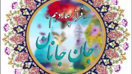 «جانِ جانان» فراز چهاردهم شرح دعای افتتاح