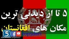 سفرهای نوروزی  ۵ تا دیدنی ترین مکان های افغانستان