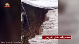 سیل رانش زمین جاده خرم‌آباد تهران  تخریب منازل مسکونی ، پلها راه ارتباطی