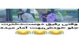 وقتی رفیق دوست‌دخترت جلو خودش امار بهت میده