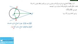 ویدئو آموزشی ریاضی هشتم  فصل ۹ تمرین درس خط دایره