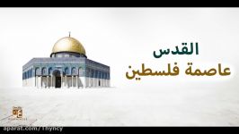 روز قدس القدس عاصمة فلسطين